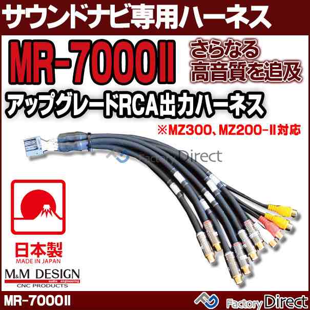 Mr 7000 Ii M M Design サウンド ナビ専用ハイエンド アップグレード Rca出力ハーネス Mz300 Mの通販はau Pay マーケット ファクトリーダイレクトjapan