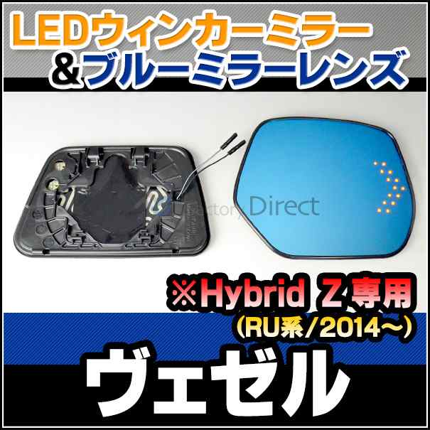 Lm Ho35a Honda ホンダ Vezel ヴェゼル Ru系 14以降 Hybrid Z専用 Ledウインカードアミラーレンズ ブルー ドアミラーレンズ ドア ミラの通販はau Pay マーケット ファクトリーダイレクトjapan