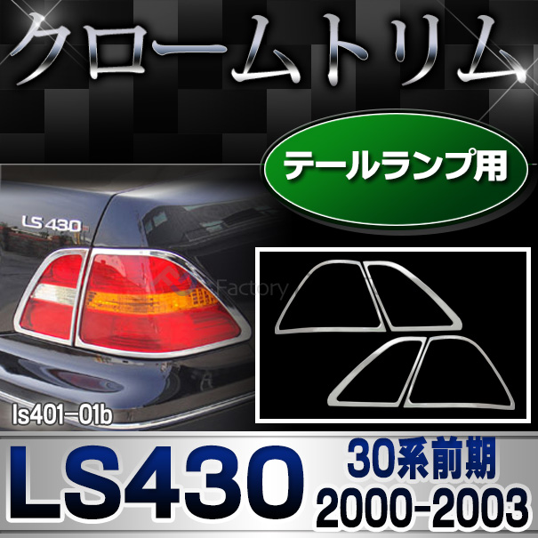 ri-ls401-02b テールライト用 LEXUS レクサスLS430 (30系前期 2000.08-2003.07 H12.08-H15.07) TOYOTA トヨタ クロームメッキトリム ガーニッシュ カバー ( テールランプ 車用品 ライト カーパーツ ドレスアップ カスタムパーツ 外装パーツ アクセサリー クロムメッキ )