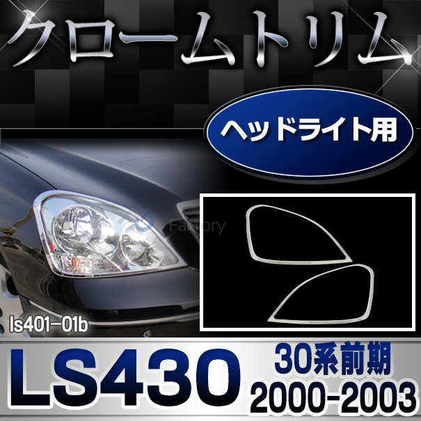 ri-ls401-01b ヘッドライト用 LEXUS レクサスLS430 (30系前期 2000.08 