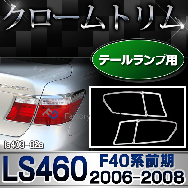 ri-ls403-02 テールライト用 LEXUS レクサス LS460 (F40系 前期 2006.08-2008.09 H18.08-20.09) TOYOTA LEXUS トヨタ レクサス クロームメッキランプトリム ガーニッシュ カバー ( 外装パーツ テールランプ メッキカスタム 車 クロームパーツ クロムメッキ ABS樹脂製 )
