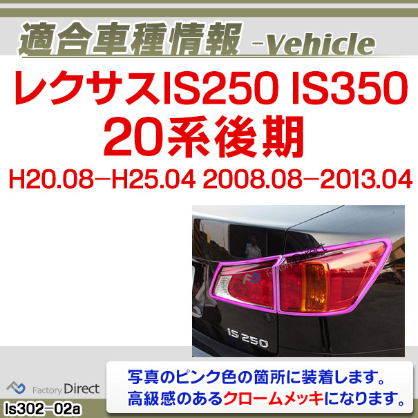 ri-ls302-02 テールライト用 LEXUS レクサスIS250 IS350 (20系後期 H20.08-H25.04 2008.08-2013.04) TOYOTA トヨタ ガーニッシュ トリム クロームメッキカバー ( テールランプ 車用品 カー用品 カスタム 外装 カーアクセサリー ドレスアップ クロムメッキ ABS樹脂製 )_1