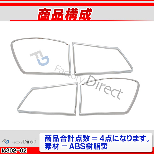 ri-ls302-02 テールライト用 LEXUS レクサスIS250 IS350 (20系後期 H20.08-H25.04 2008.08-2013.04) TOYOTA トヨタ ガーニッシュ トリム クロームメッキカバー ( テールランプ 車用品 カー用品 カスタム 外装 カーアクセサリー ドレスアップ クロムメッキ ABS樹脂製 )_2