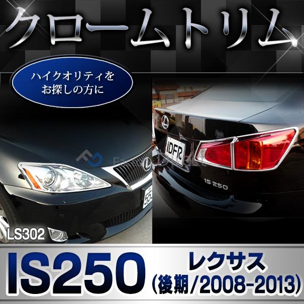 ri-ls302-02 テールライト用 LEXUS レクサスIS250 IS350 (20系後期 H20.08-H25.04 2008.08-2013.04) TOYOTA トヨタ ガーニッシュ トリム クロームメッキカバー ( テールランプ 車用品 カー用品 カスタム 外装 カーアクセサリー ドレスアップ クロムメッキ ABS樹脂製 )_5
