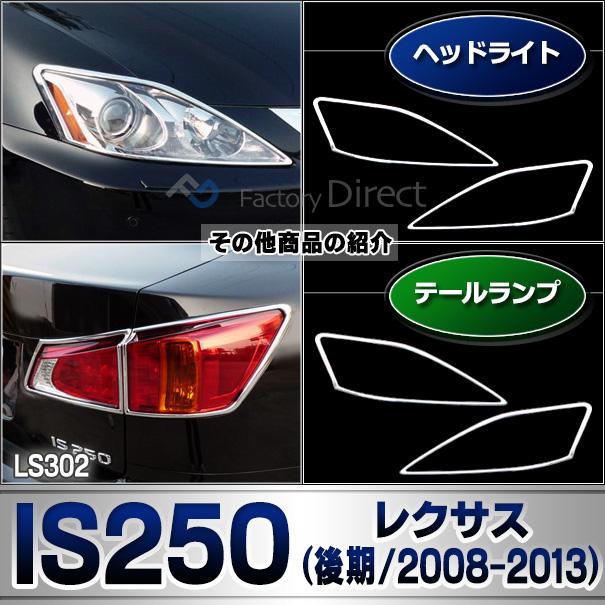 ri-ls302-02 テールライト用 LEXUS レクサスIS250 IS350 (20系後期 H20.08-H25.04 2008.08-2013.04) TOYOTA トヨタ ガーニッシュ トリム クロームメッキカバー ( テールランプ 車用品 カー用品 カスタム 外装 カーアクセサリー ドレスアップ クロムメッキ ABS樹脂製 )_6
