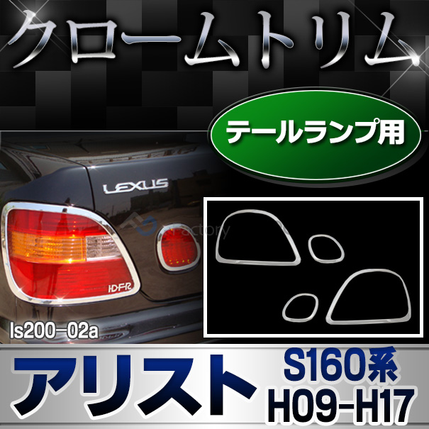 ri-ls200-02 テールライト用 ARISTO アリスト (S160系 H09.08-H17.01 1997.08-2005.01) LEXUS GS300 レクサス クロームメッキ ガーニッシュ カバー トリム ( テール ランプ ライト メッキ カスタム 外装 パーツ アクセサリー メッキトリムカバー エクステリア 車用品 )
