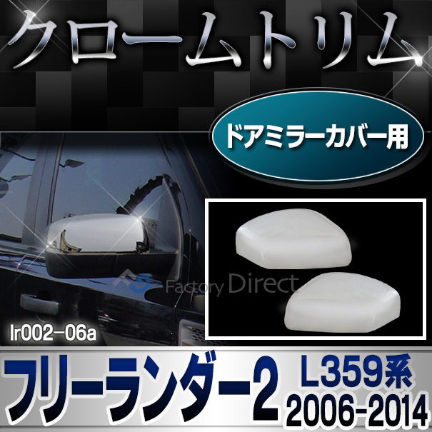 ri-lr002-06 ドアミラーカバー用 Freelander2 フリーランダー2 (L359系 2006-2014 H18-H26) LandRover ランドローバー クロームメッキ ガーニッシュ ミラーカバー ( トリム ドアミラーガーニッシュ 外装パーツ 車 車用品 カー用品 ドレスアップ カスタムパーツ 鏡面 )