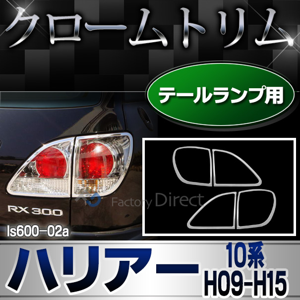 ri-ls600-02 テールライト用 RX300 HARRIER ハリアー (XU10系 H09.12-H15.02 1997.12-2003.02) LEXUS レクサス TOYOTA トヨタ クロームメッキ ガーニッシュ カバー ( 外装パーツ 車用品 カスタム ドレスアップ エクステリア カーパーツ クロムメッキ トリム カー用品 )