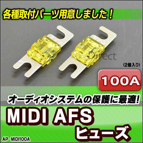 Ap Midi100a Midiヒューズ Afsヒューズ 100a X2個 カーオーディオdiyユーザーに最適 ヒューズホルダー カーの通販はau Pay マーケット ファクトリーダイレクトjapan