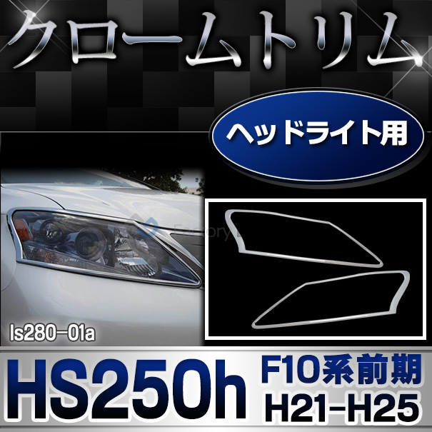 ri-ls280-01 ヘッドライト用 LEXUS レクサスHS250h (F10系前期 H21.07-H25.01 2009.07-2013.01) TOYOTA トヨタ クロームメッキトリム ガーニッシュ カバー ( 外装パーツ トリム アクセサリー ヘッドランプ カスタム クロームトリム 車用品 改造 鏡面仕上げ ABS樹脂製 )