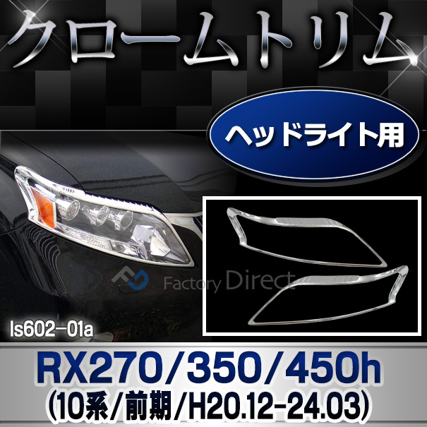 ri-ls602-01 ヘッドライト用 LEXUS レクサス RX270 350 450h (AL10系前期 2008.12-2012.03 H20.12-24.03) TOYOTA トヨタ クロームメッキ ガーニッシュ トリム カバー ( 車 メッキ カスタム 改造 パーツ 外装 クロムメッキ ヘッドランプ ドレスアップ カーアクセサリー )