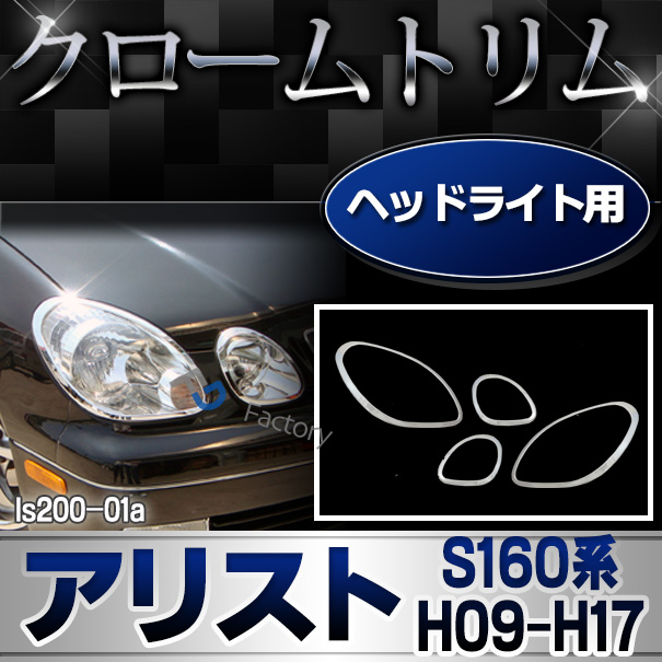 ri-ls200-01 ヘッドライト用 ARISTO アリスト (S160系 H09.08-H17.01 1997.08-2005.01) LEXUS GS300 レクサス クロームメッキトリム ガーニッシュカバー ( 車用品 カー用品 カスタム パーツ 外装パーツ ドレスアップ エクステリア ヘッドランプ ガーニッシュ クロム )