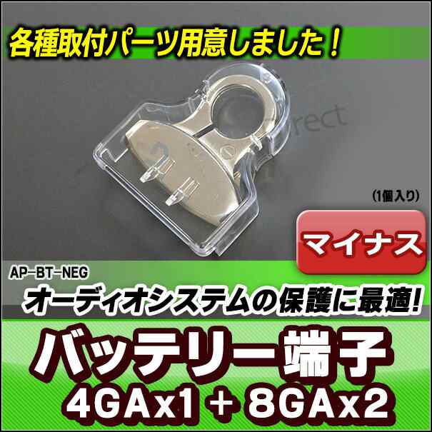 Ap Bt Neg マイナス端子 バッテリーターミナル 4gax1 8gax2 カーオーディオdiyユーザーに最適 カーオーディオの通販はau Pay マーケット ファクトリーダイレクトjapan