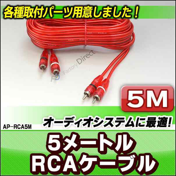 Ap Rca5m Rca 5mケーブル カーオーディオdiyユーザーに最適 カスタム パーツ 車 グッズ カースピーカー アクセサリー カー オーディの通販はau Pay マーケット ファクトリーダイレクトjapan