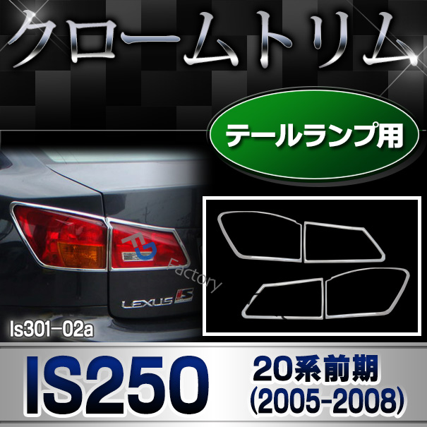 ri-ls301-02 テールライト用 LEXUS レクサスIS250 (20系前期 2005.08-2008.08 H17.08-H20.08) TOYOTA トヨタ ガーニッシュ トリム クロームメッキカバー ( テールランプ 車用品 カー用品 カスタム パーツ 外装 アクセサリー ドレスアップ テールライトカバー ランプ )