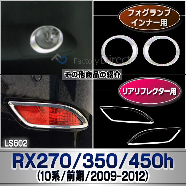 ★レクサスRX後期用10系フォグライトカバー RX270 RX350 RX450h/エアロ 未使用 レクサス RX 10系 後期 12年以降〜 RX270 RX350 RX450h 20系