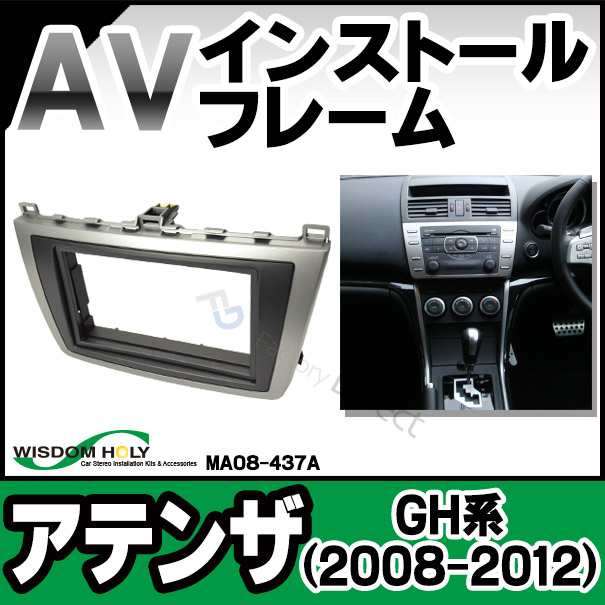 Wi Ma08 437a Avインストールキット Atenza アテンザ Gh系 08 12 2din Mazda マツダ ナビ取付フレームの通販はau Pay マーケット ファクトリーダイレクトjapan