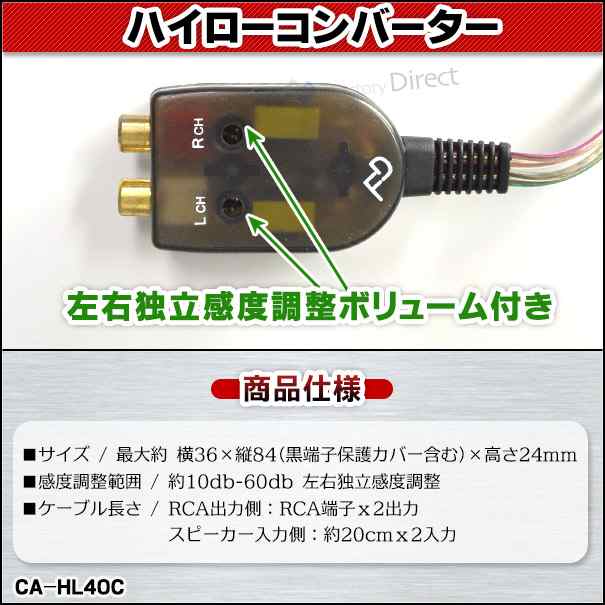 Ca Hl40c スピーカー出力 Rca変換 2chハイローコンバーター 左右独立感度調整ヴォリューム付 Hi Lowconverter 改造 カースの通販はau Pay マーケット ファクトリーダイレクトjapan