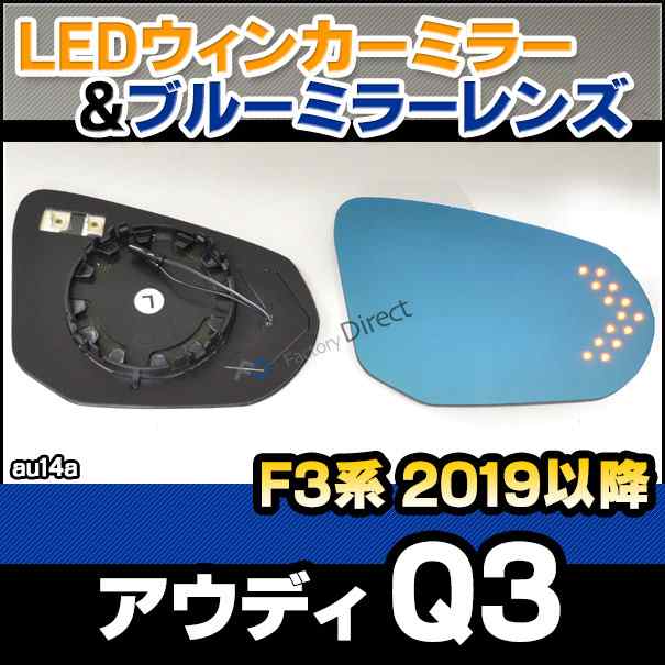 Lm Au14a Q3 F3系 19以降 H31以降 Ledウインカードアミラーレンズ ブルーミラー ワイドミラー カスタム パーツ ドアミラー 車 カスタの通販はau Pay マーケット ファクトリーダイレクトjapan