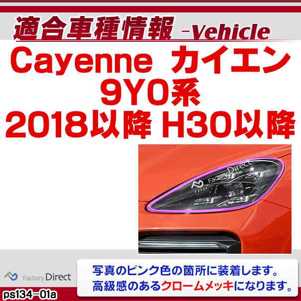 Ri Ps134 01a ヘッドライト用 Porsche Cayenne ポルシェ カイエン 9y0系 18以降 H30以降 Porsche ポの通販はau Pay マーケット ファクトリーダイレクトjapan