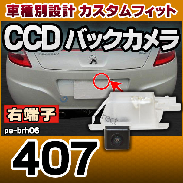 Rc Pe Brh06 車種別設計 右端子 Ccd バックカメラ キット プジョー Peugeot 407 クーペ セダンのみ ナンバー灯交換タイの通販はau Pay マーケット ファクトリーダイレクトjapan Rc Pe Brh06 車種別設計 右端子 Ccd バックカメラ キット プジョー Peugeot 407 クーペ セダンのみ ナンバー灯交換タイの通販はau Pay マーケット ファクトリーダイレクトjapan
