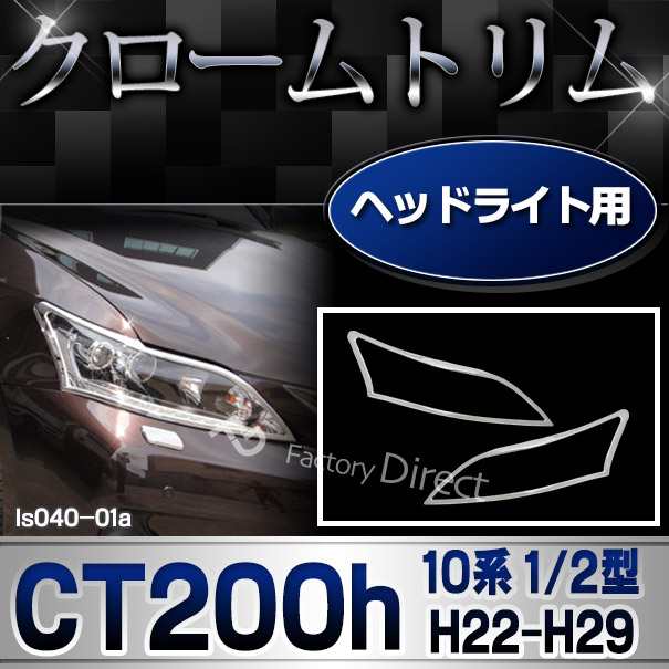 ri-ls040-01 ヘッドライト用 LEXUS レクサスCT200h (10系 1型 2型 H22.12-H29.08 2010.12-2017.08) クロームメッキトリム ガーニッシュ カバー ( カスタム パーツ カーアクセサリー 車用品 ドレスアップ 外装 ヘッドランプ ヘッド ランプ ライト エクステリア メッキ )の通販は