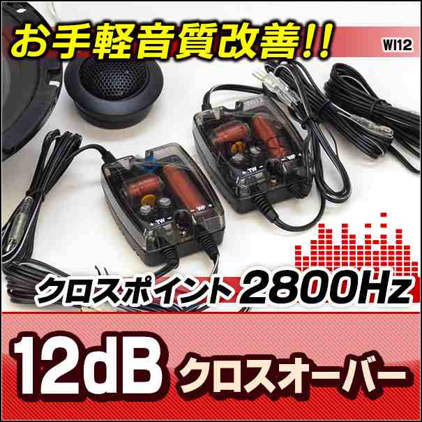 Wi12 Co Ver2 ブラック 高級パーツ採用 音質改善2wayクロスオーバーネットワーク カスタム 改造 パーツ 車 ツイーター ツィーター カーの通販はau Pay マーケット ファクトリーダイレクトjapan