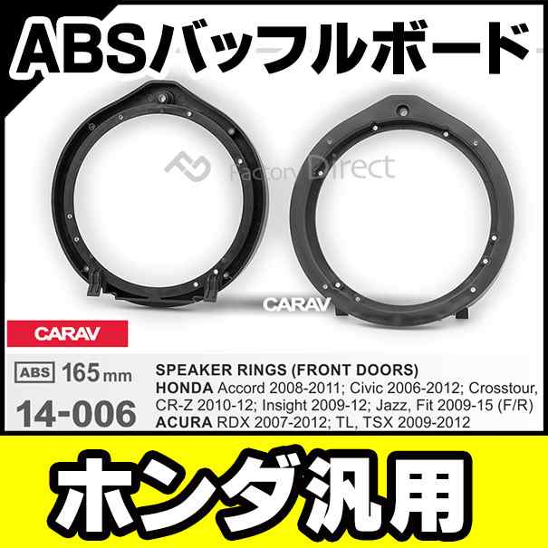 Ca Sp14 006a ホンダ各種汎用 165mm 6 5inch Absインナーバッフルボード スピーカーアダプター 社外スピーカー交換時に最適 Re Rm Ru Rの通販はau Pay マーケット ファクトリーダイレクトjapan