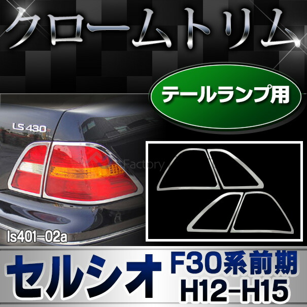 ri-ls401-02a テールライト用 Celsior セルシオ (F30系前期 H12.08-H15.07 2000.08-2003.07) LEXUS レクサス TOYOTA トヨタ ガーニッシュ トリム クローム メッキカバー ( テールランプ ライト 外装 車用品 カー用品 ドレスアップ カスタム パーツ ABS樹脂製 車用部品 )