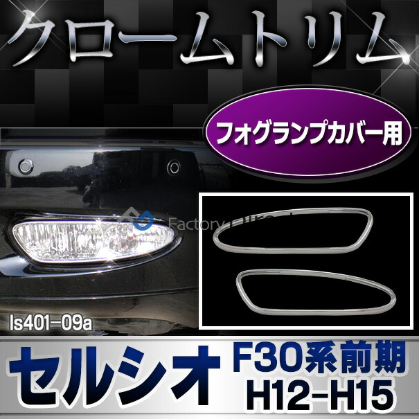 ri-ls401-09a フォグライト用 Celsior セルシオ (F30系前期 H12.08-H15.07 2000.08-2003.07) LEXUS レクサス TOYOTA トヨタ クロームメッキトリム ガーニッシュ カバー ( フォグ ランプ ライト トリム クロム メッキ用品 車 外装 パーツ ドレスアップ アクセサリー ) 6,850円