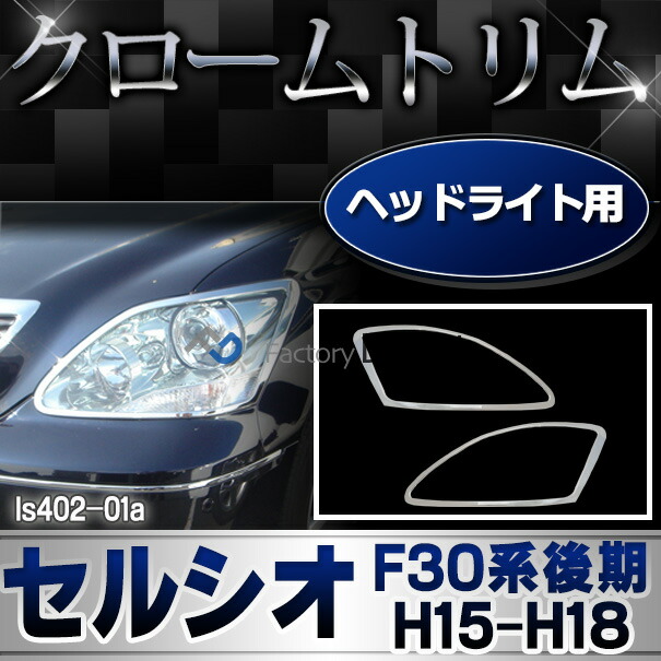 ri-ls402-01a ヘッドライト用 Celsior セルシオ (F30系後期 H15.08-H18.08 2003.08-2006.08) LEXUS レクサス TOYOTA トヨタ ガーニッシュ トリム クローム メッキカバー ( ヘッドランプ 外装 車用品 カー用品 ドレスアップ カスタム パーツ ランプ ライト 鏡面仕上げ )