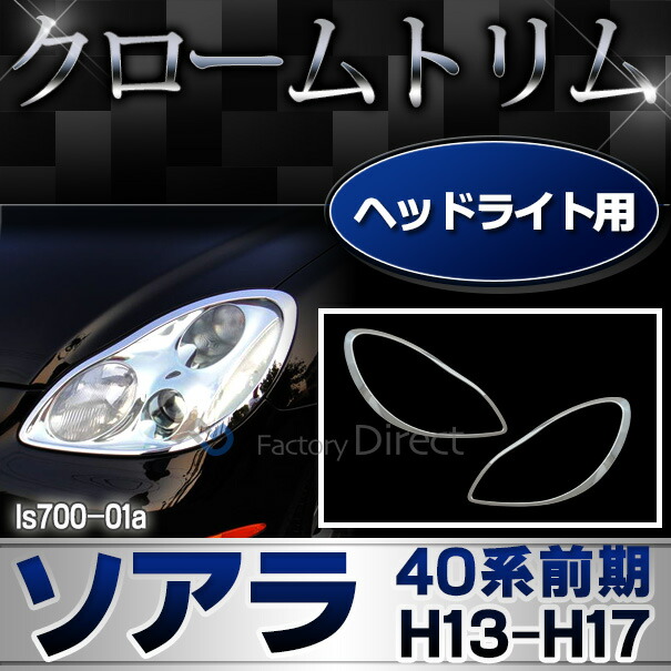 ri-ls700-01a ヘッドライト用 Soarer ソアラ (40系前期 H13.04-H17.08 2001.04-2005.08) TOYOTA トヨタ クロームメッキ トリム ガーニッシュ カバー ( カー用品 車 メッキ カスタム 改造 パーツ 車用品 くるま 外装 クロムメッキ ヘッドランプ ドレスアップ )の通販は