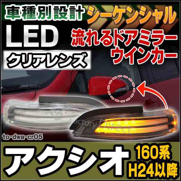 ll-to-dwa-cr05 COROLLA Axio カローラ アクシオ(160系 H24.04以降 2012.04以降)LEDドアミラーウインカー (クリアーレンズ シーケンシャ