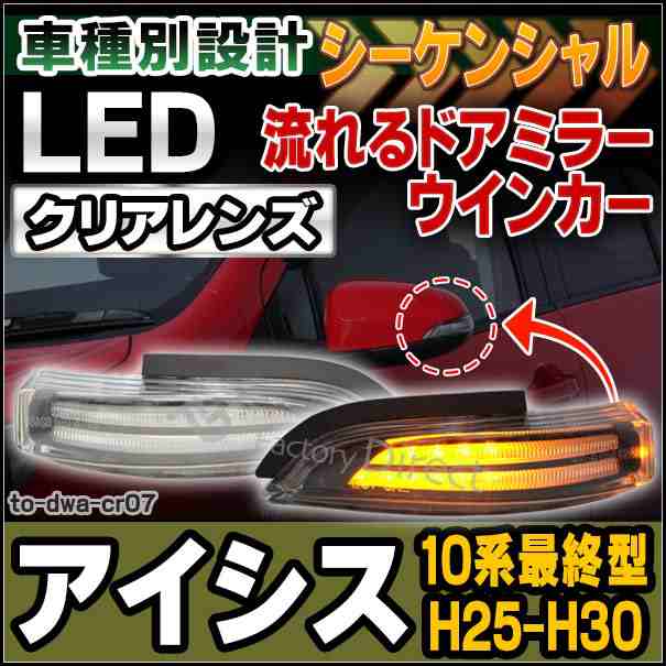 ll-to-dwa-cr07 Isis アイシス(10系最終型 H25.10-H30.01 2013.10-2018.01)LEDドアミラーウインカー (クリアーレンズ シーケンシャル ト