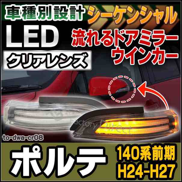 ll-to-dwa-cr08 Porte ポルテ(140系前期 H24.07-H27.07 2012.07-2015.07)LEDドアミラーウインカー (クリアーレンズ シーケンシャル トヨ