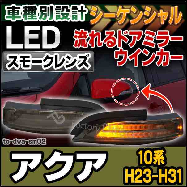 ll-to-dwa-sm02 Aqua アクア(10系 H23.12-H31.07 2011.12-2019.07)LEDドアミラーウインカー (スモークレンズ) シーケンシャル トヨタ TOY