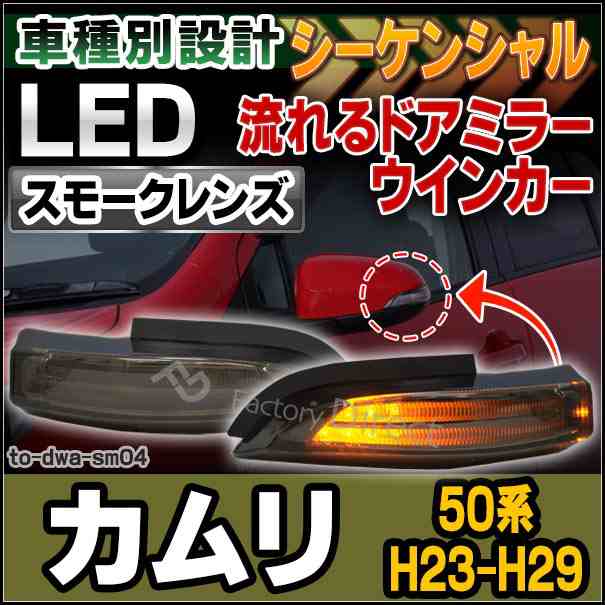 ll-to-dwa-sm04 CAMRY HYBRID カムリハイブリッド(50系 H23.08-H29.04 2011.08-2017.04)LEDドアミラーウインカー (スモークレンズ) シー