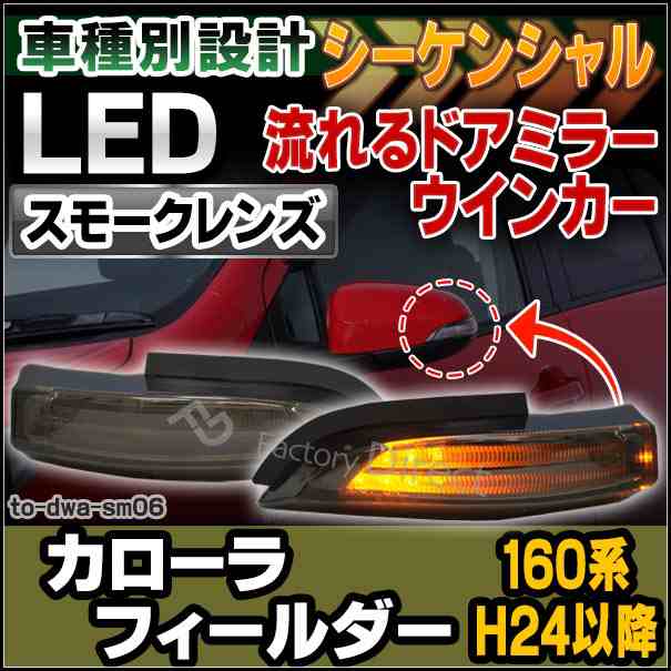 ll-to-dwa-sm06 COROLLA FIELDER カローラ フィールダー(160系 H24.04以降 2012.04以降)LEDドアミラーウインカー (スモークレンズ) シー