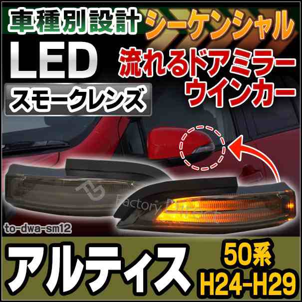 ll-to-dwa-sm12 ALTIS ダイハツ アルティス(50系 H24.04-H29.04 2012.04-2017.04)LEDドアミラーウインカー (スモークレンズ) シーケンシ