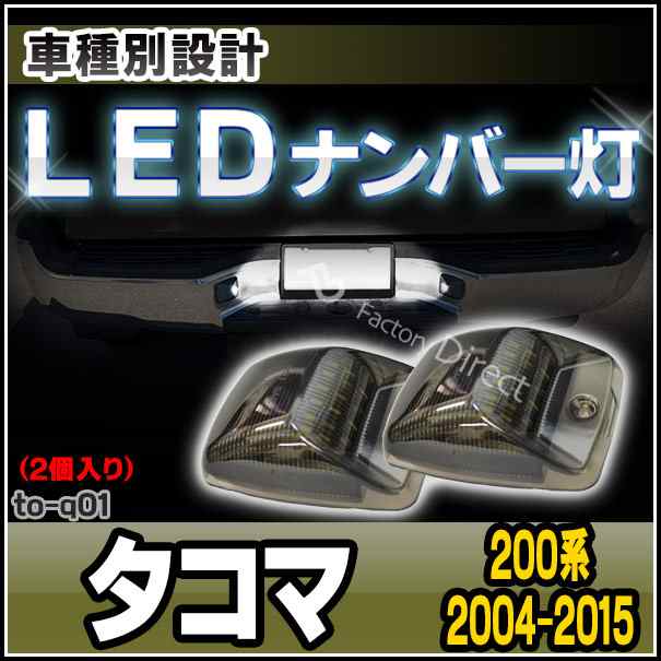 ll-to-q01 TACOMA タコマ(200系 2004.09-2015.08 H16.09-H27.08)LEDナンバー灯 ライセンスランプ TOYOTA トヨタ( カスタム パーツ アクセサリー カスタムパーツ LED ナンバー灯 ナンバー ナンバープレート ライセンス灯 ランプ )の通販は