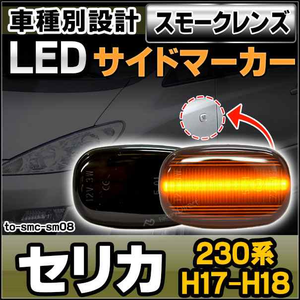 ll-to-smc-sm08 スモークレンズ Celica セリカ(230系 H17.12-H18.04