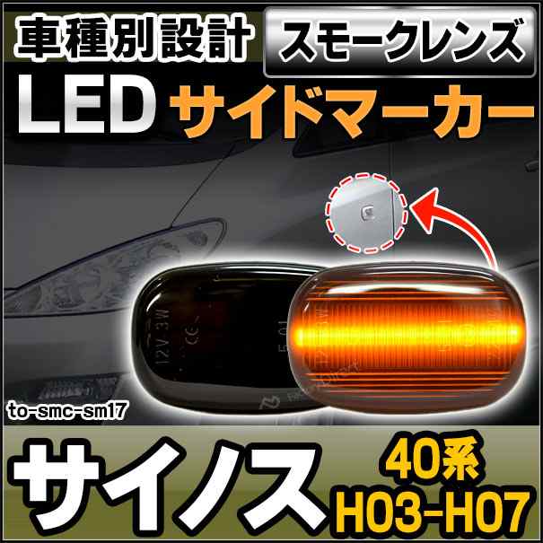 ll-to-smc-sm17 (スモークレンズ) CYNOS サイノス(40系 H03.01-H07.08 1991.01-1995.08)サイドマーカー ウインカーランプ(パーツ カスタム 車 カスタムパーツ ウインカー 交換 ウィンカー ライト ランプ 自動車 外装 部品 led サイドランプ)の通販は