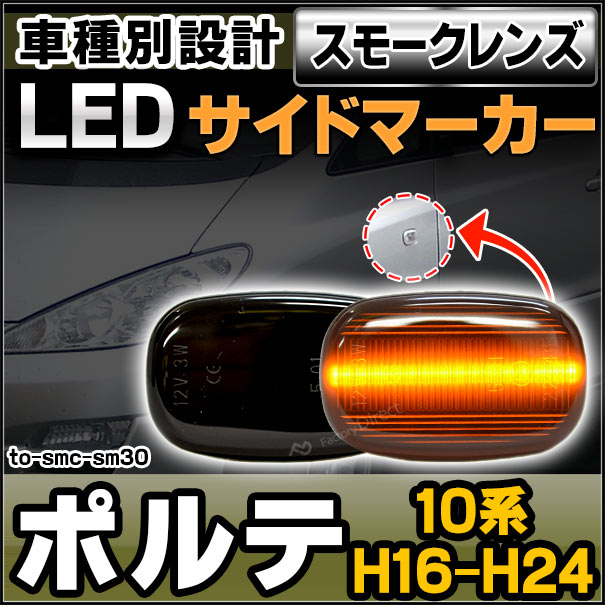 ll-to-smc-sm30 (スモークレンズ) Porte ポルテ(10系 H16.07-H24.06 2004.07-2012.06)サイドマーカー ウインカーランプ(パーツ カスタム 車 カスタムパーツ ウインカー 交換 ウィンカー ライト ランプ 自動車 外装 部品 led サイドランプ)の通販は 4,732円