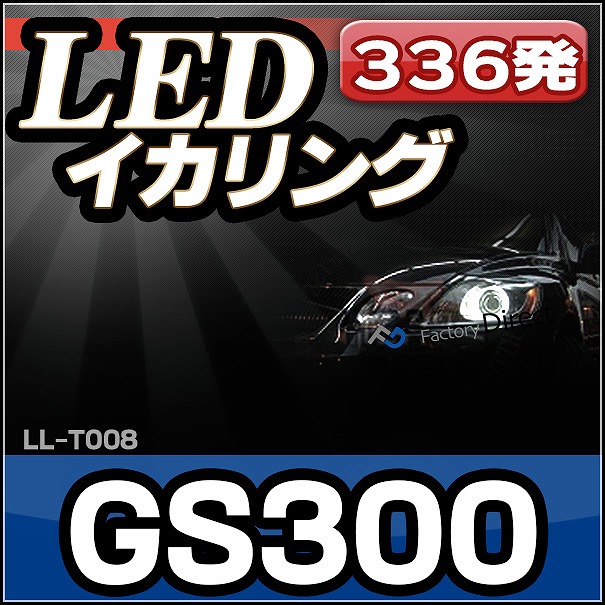 LL-TO08 TOYOTA・トヨタ Lexus レクサスGS300(S190系:2005up) 高輝度LEDイカリング ( LEDイカリング)