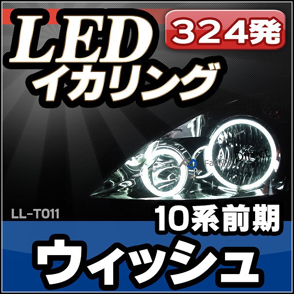 LL-TO11 TOYOTA・トヨタ Wish ウィッシュ(10系前期) 高輝度LEDイカリング ( LEDイカリング)