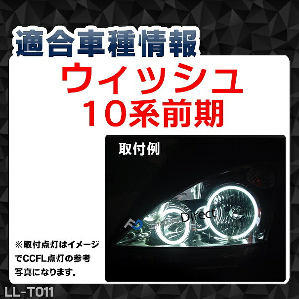 LL-TO11 TOYOTA・トヨタ Wish ウィッシュ(10系前期) 高輝度LEDイカリング ( LEDイカリング)_1