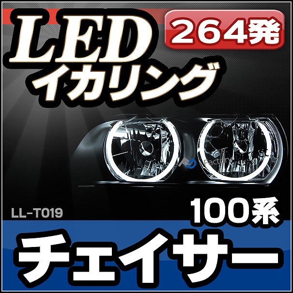 LL-TO19 TOYOTA・トヨタ CHASER チェイサー(6代目 100系) 高輝度LEDイカリング ( LEDイカリング)