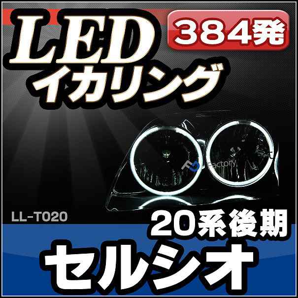 LL-TO20 TOYOTA・トヨタ Celsior セルシオ(F20系後期 2代目) 高輝度LEDイカリング ( LEDイカリング)