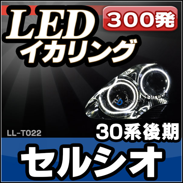LL-TO22 TOYOTA・トヨタ Celsior セルシオ(30系後期) 高輝度LEDイカリング ( LEDイカリング)