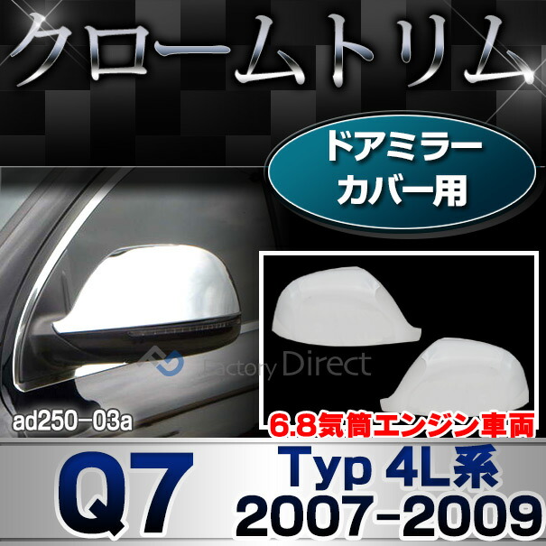 ri-ad250-03a ドアミラーカバー用 アウディ Q7 (Typ 4L系前期 2007-2009 H19-H21 ※6.8気筒エンジン車両) Audi クローム メッキ ガーニッシュ カバー ( カスタム パーツ ドアミラー カスタムパーツ ミラー メッキパーツ ミラーカバー サイドミラー クロム メッキ )